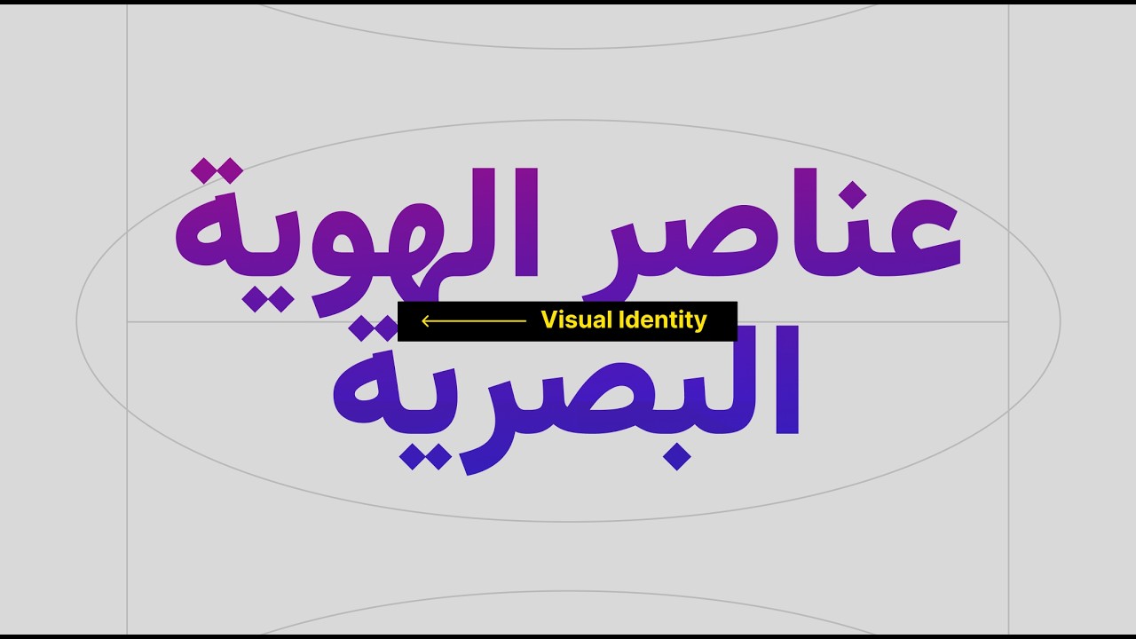 الهوية البصرية | عناصر الهوية البصرية بالتفصيل (Visual Identity)