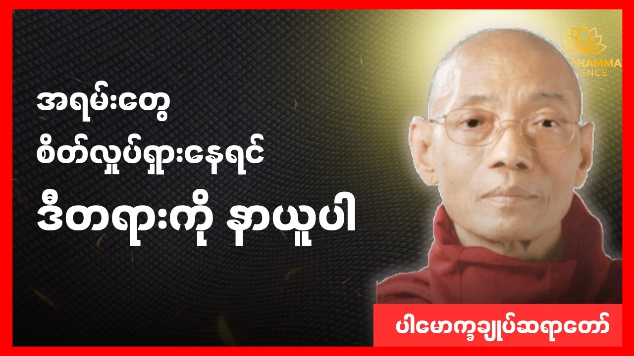 စိတ်လှုပ်ရှားသူများ စိတ်တည်ငြိမ်စေရန်-  ပါချုပ်ဆရာတော်ဘုရားကြီး #တရားတော်များ #ဓမ္မ #မြန်မာ #ဗုဒ္ဓ