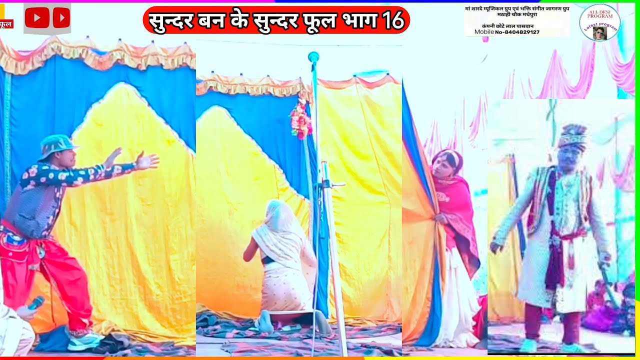 Sundarban Ke Sundar Phool Bhag 16 | सुन्दर बन के सुन्दर फूलभाग 16 | नाच 2024 #sundarbankesundarphool