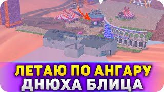 НОВЫЙ АНГАР на ДЕНЬ РОЖДЕНИЯ WoT Blitz 11.0