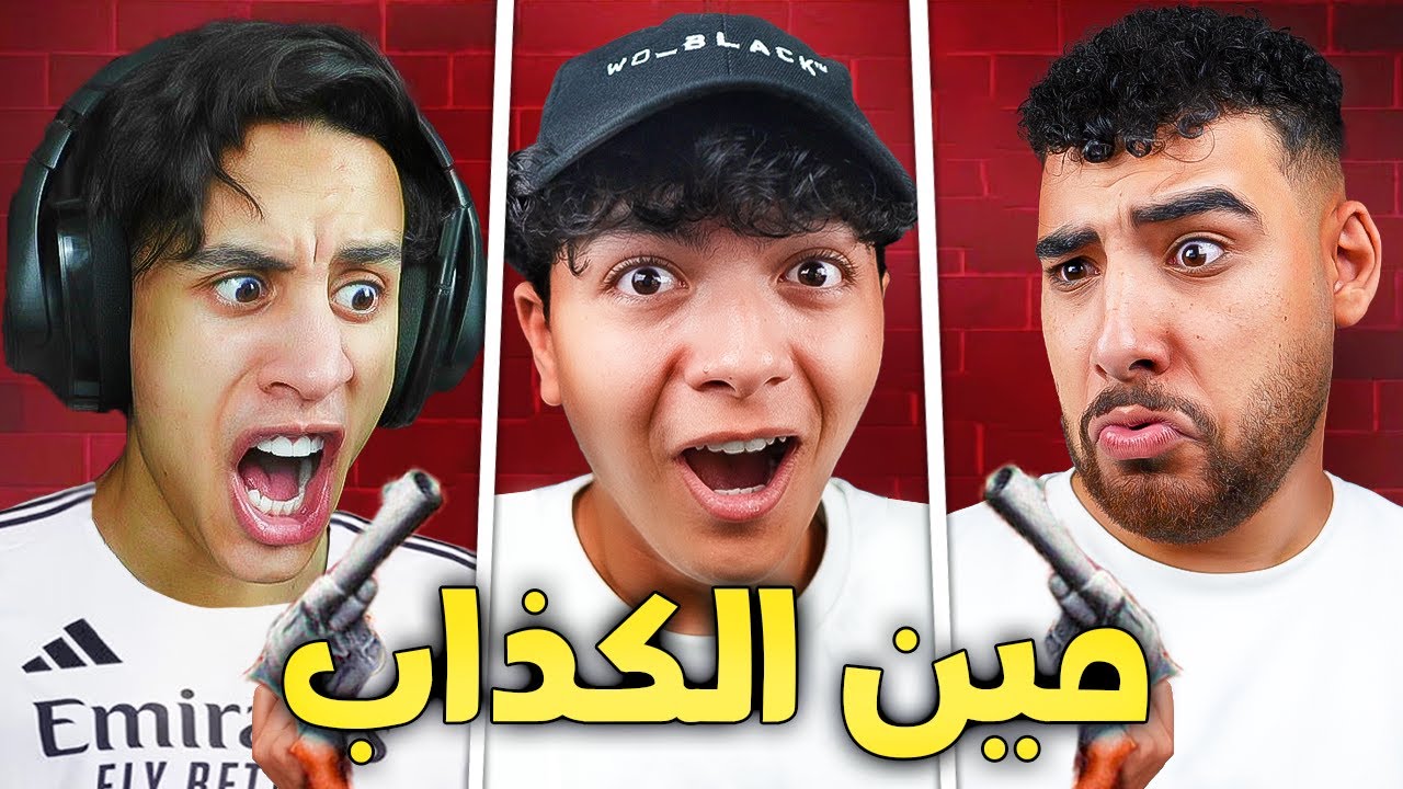 مين اكتر واحد كذاب في لعبة الكذب 😨🔥! | Liars Bar