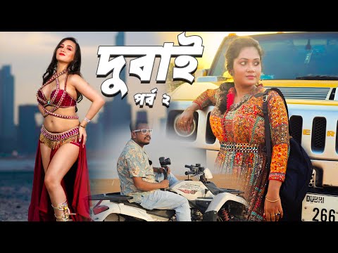 দুবাই বাংলা ব্লগ l পর্ব ২ | Desert safari belly dance | Arpita Biswas & Papan Subhendu vlog