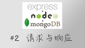 Node.js + Express + MongoDB 基础篇 #2 请求与响应