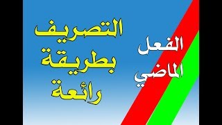 تصريف الفعل الماضي مع الضمائر بطريقة رائعة مع تصحيح النشاط