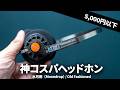 見た目以上の音質!水月雨(Moondrop)の神コスパ有線ヘッドホン Old Fashioned を試してみた。