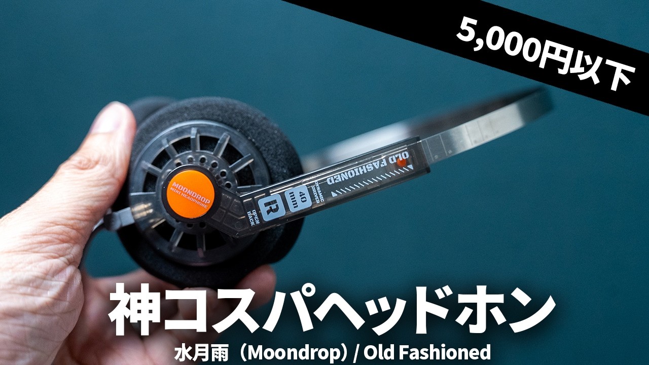 見た目以上の音質!水月雨(Moondrop)の神コスパ有線ヘッドホン Old Fashioned を試してみた。