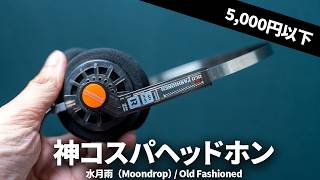 見た目以上の音質！水月雨（Moondrop）の神コスパ有線ヘッドホン Old Fashioned を試してみた。