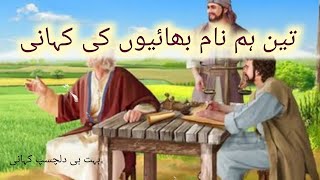 Teen Hum Naam Bhaiyon Ki Kahani | Story of three Brothers | Urdu Islamic story |  Fatima shahzadi