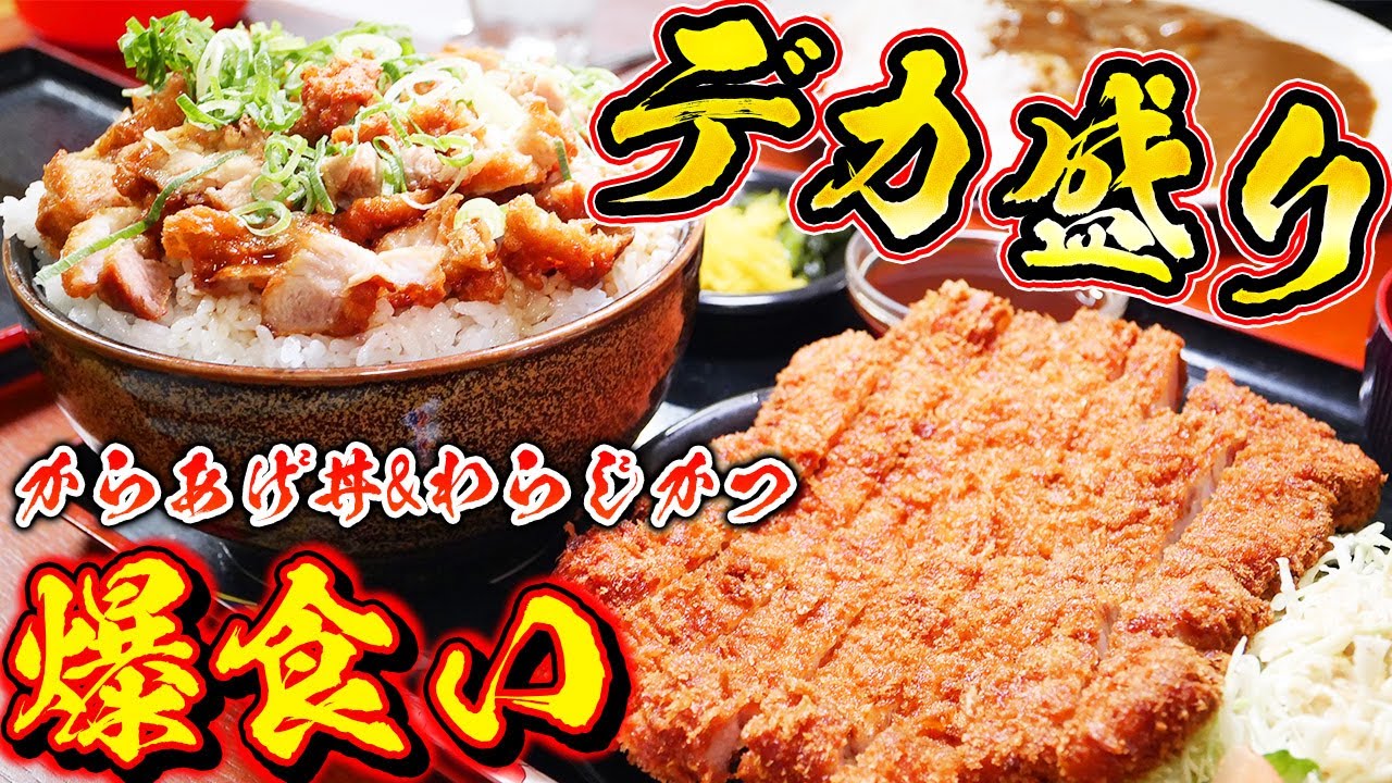 Huge Portion] Eat a heavy-weight fried chicken bowl and a gigantic