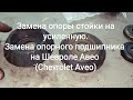 Замена опоры стойки на усиленную. Замена опорного подшипника на Шевроле Авео (Chevrolet Aveo)