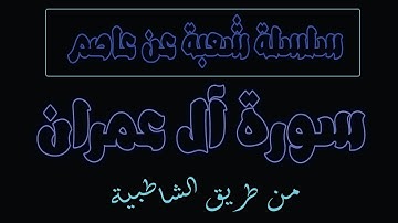 سورة آل عمران برواية الإمام شعبة