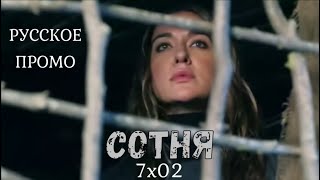 Сотня 7 сезон 2 серия / The 100 7x02 / Русское промо