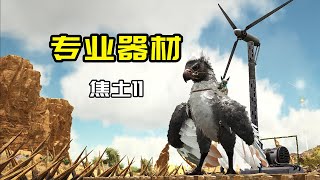 【方舟生存 焦土11】专业器械