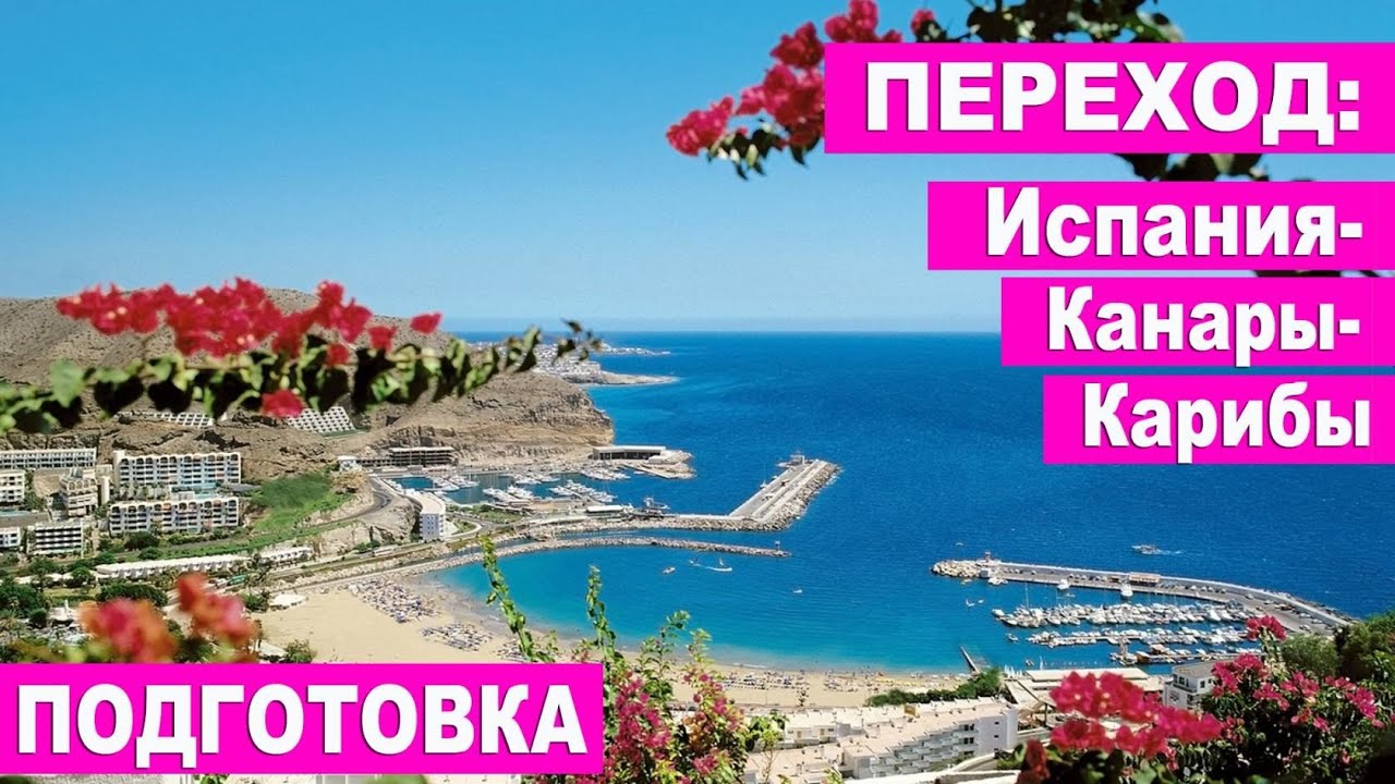 ПЕРЕХОД: Южн. Испания - Канарские острова - Карибы, Доминикана.