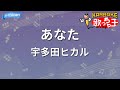 【カラオケ】あなた / 宇多田ヒカル - 映画「DESTINY 鎌倉ものがたり」主題歌