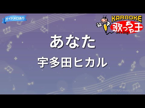 【カラオケ】あなた / 宇多田ヒカル - 映画「DESTINY 鎌倉ものがたり」主題歌