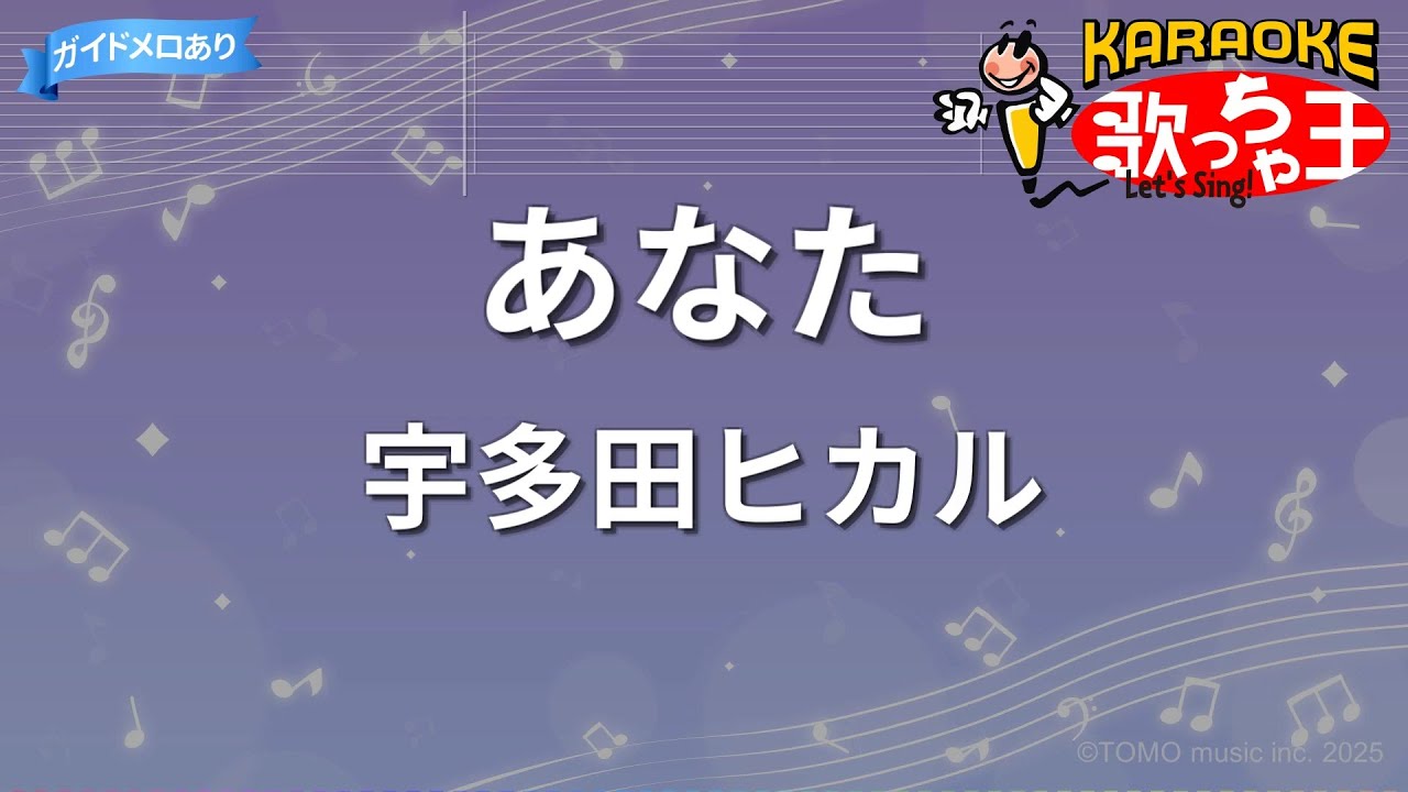 【カラオケ】あなた / 宇多田ヒカル - 映画「DESTINY 鎌倉ものがたり」主題歌