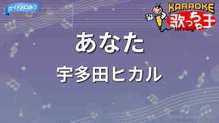 【カラオケ】あなた / 宇多田ヒカル - 映画「DESTINY 鎌倉ものがたり」主題歌