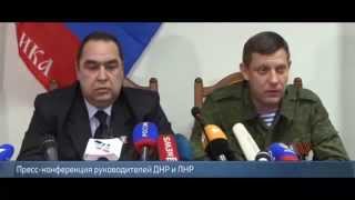 Пресс-конференция  Александра Захарченко и Игоря Плотницкого