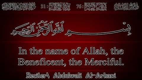 سورة الإنسان  الشيخ عبد الولي الاركاني حفظه الله.