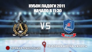 🏆 КУБОК ЛАДОГИ 2011  🥅 АЛЬФА  🆚 ВАРЯГИ⏰ НАЧАЛО В 11:30 📍 Арена «ХОРС