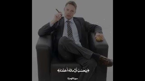 سورة الهمزة   عبدالعزيز الزهراني