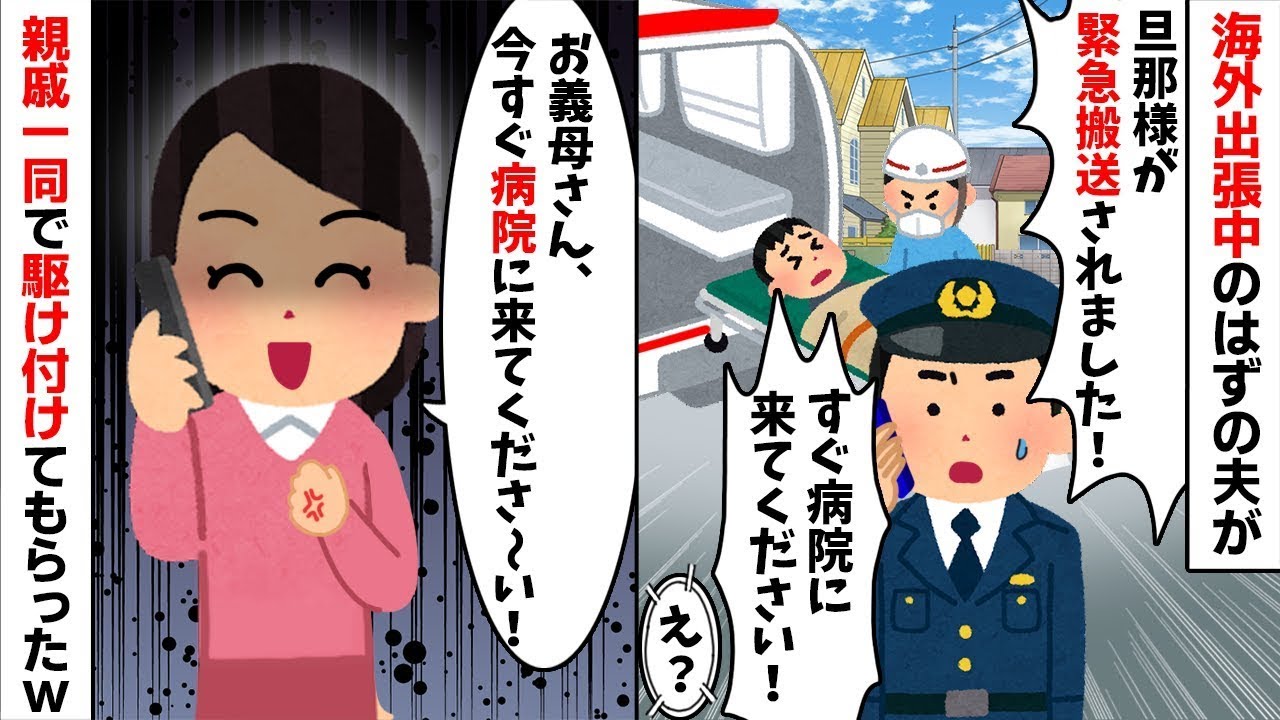 【2chスカッと】「今スイスにいるよｗ」と嘘をつく不倫夫。近所の事故で担ぎ込まれた病院に親戚大集合させてやった結果ｗ夫が絶望の【修羅場】へ！【因果応報】