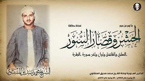 تلاوة فاقت الوصف بروعتها وجمالها ! من أروع ما سمعت للشيخ المنشاوي (سورة الواقعة)