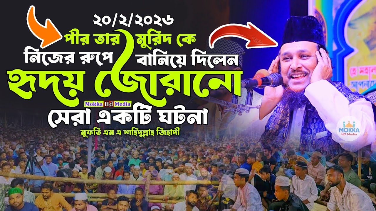 পীর তার মুরিদ কে নিজের রুপে বানিয়ে দিলেন,হৃদয় জোরানো একটি ঘটনা,মুফতি এম এ শহিদুল্লাহ জিহাদী।