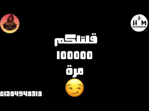يلا كله بره من حياتى حمو بيكا حلات واتس