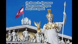 На машине в Европу всей семьёй 2018.От Вятки до Адриатики.