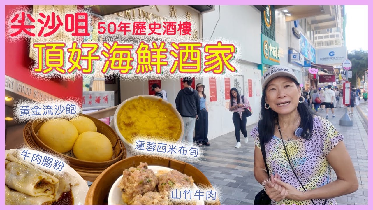 傳統食府｜頂好海鮮酒家 #dimsum #晚飯 #香港美食 #hongkongfoodie #4k 