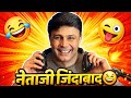 नेता जी जिन्दाबाद 😅