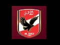 أغنية أهلاوي أنا والفخر ليا