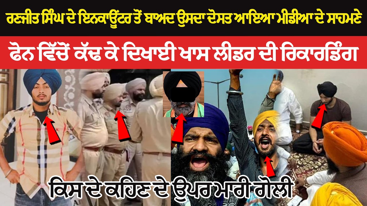ਰਣਜੀਤ ਸਿੰਘ ਦੇ ਇਨਕਾਊਂਟਰ ਤੋਂ ਬਾਅਦ ਉਸਦਾ ਦੋਸਤ ਆਇਆ ਮੀਡੀਆ ਦੇ ਸਾਹਮਣੇ, ਆਖਰ ਕਿਸ ਦੇ ਕਹਿਣ ਦੇ ਉਪਰ ਮਾਰੀ ਗੋਲੀ?