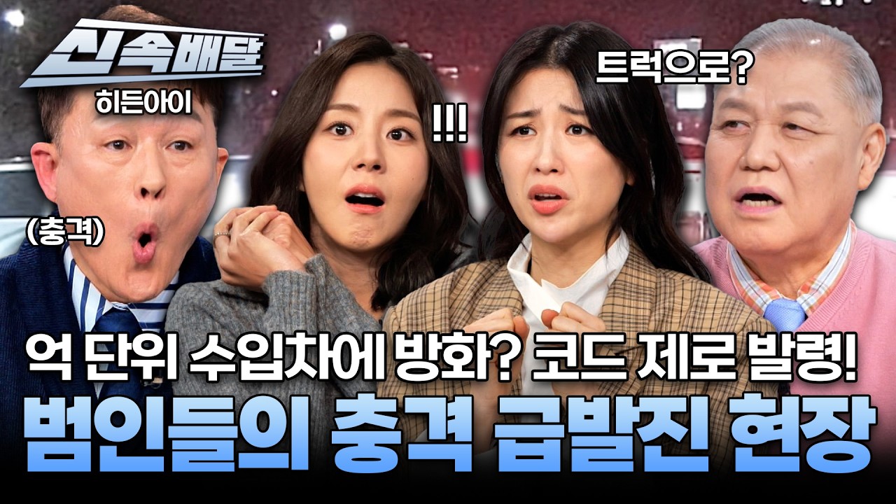 [요약] 억 단위 수입차에 방화? 코드 제로 발령! 범인들의 충격 급발진 현장 l #히든아이신속배달 l #히든아이 l #MBCevery1 l EP.73