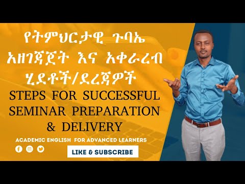 Steps For Successful Seminar Preparation & Delivery | የትምህርታዊ ጉባኤ አዘገጃጀት እና አቀራረብ ሂደቶች/ደረጃዎች