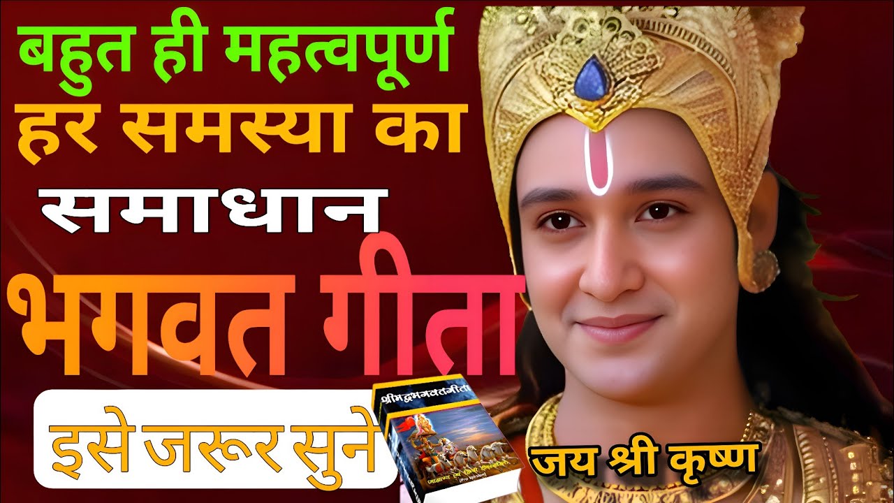 श्रीमद भगवद गीता सार 31 मिनट में SHRIMAD BHAGWAT GEETA SAAR SHRI KRISHNA VAANI 17 TEACHINGS