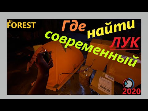 THE FOREST: Где найти современный лук??? 2020 05 05 03 47 19