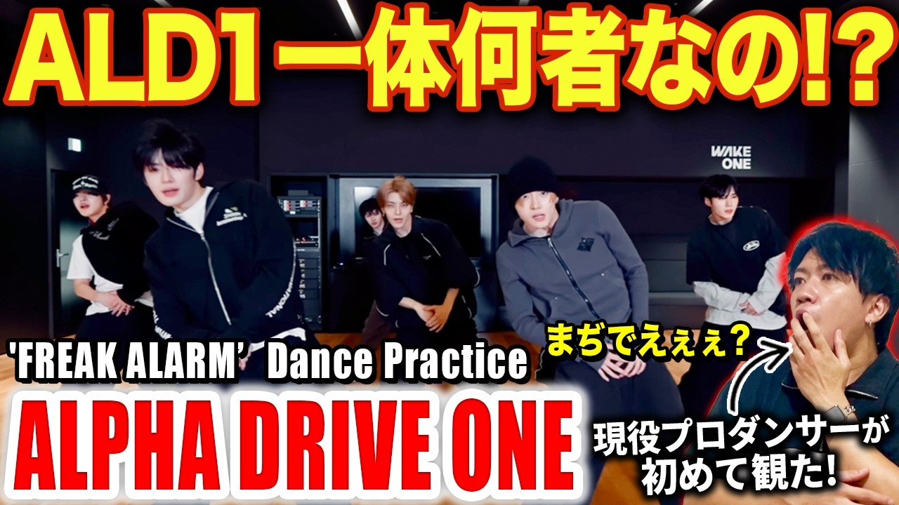 【ALD1】彼等は一体何者なの！？エグい踊りの人いた！！/ ALPHA DRIVE ONE (알파드라이브원) 'FREAK ALARM' Dance Practice【ダンス解説/リアクション】
