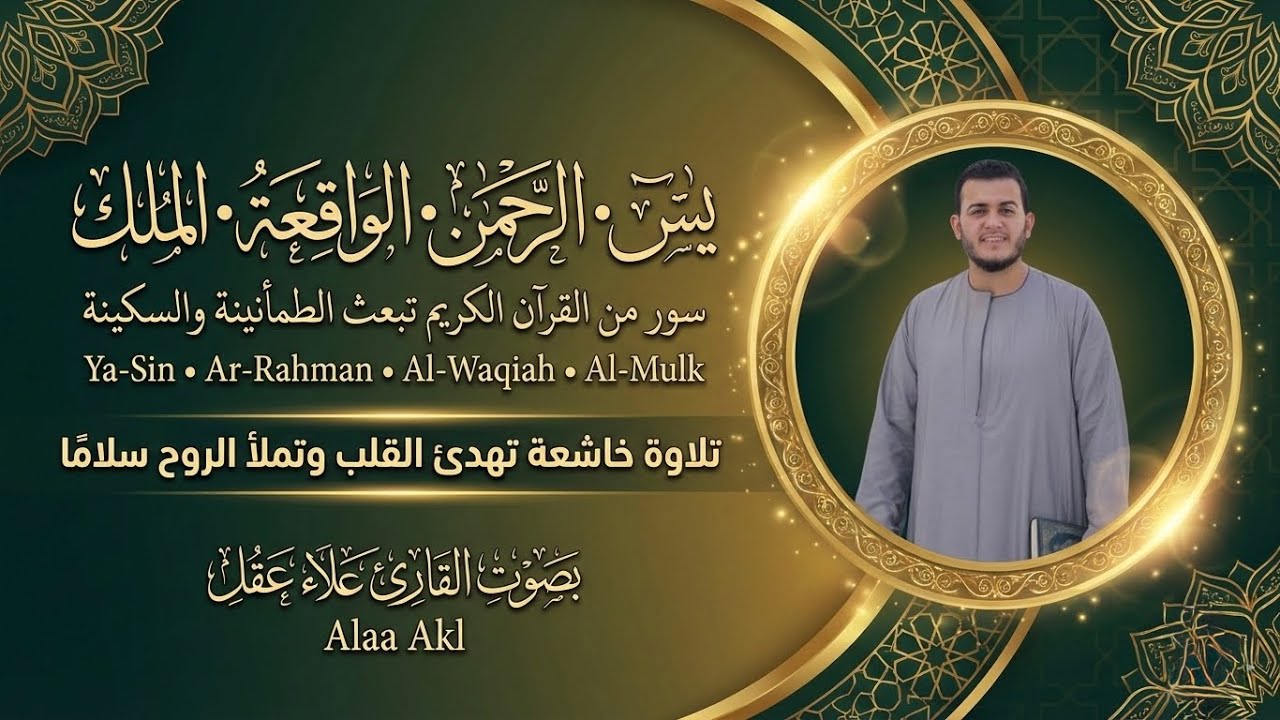 يس والرحمن والواقعة والملك تلاوة عذبة بصوت علاء عقل | قرآن كريم يريح القلب والنفس