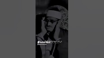 أحبس دموعك إن استطعت   تلاوة مبكية خاشعة   للشيخ الباكي المبكي محمد صديق المنشاوي 2
