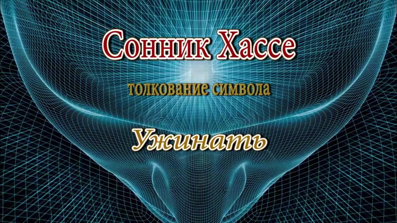 Сонник хассе толкование снов. Сонник хассе. сонник-толкование. сонник картинки. сонник хассе картинка.