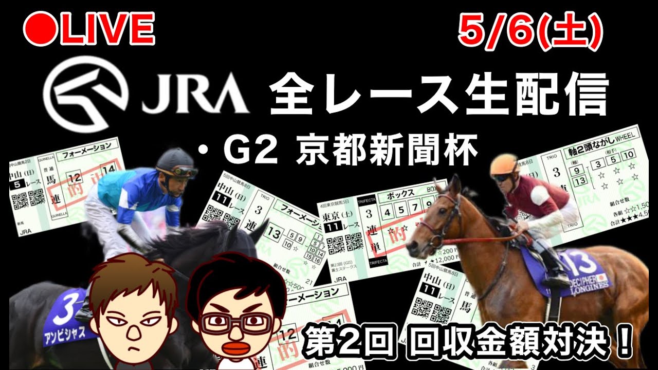 【競馬配信】5/6 JRA(中央競馬ライブ) 第2回 全レース対象回収金額対決!(東京・京都・新潟 重賞:G2 京都新聞杯)#京都新聞杯