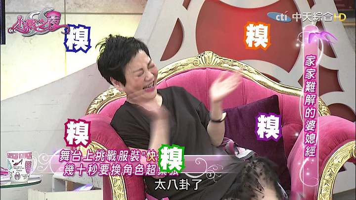 2016.04.22SS小燕之夜完整版　世世代代的婆媳问题！ - 天天要闻