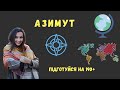 Азимут | ЗНО з географії