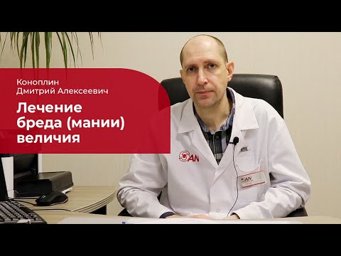 Бред величия: ✅ лечение, симптомы и признаки мании величия