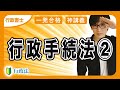 【行政書士】行政手続法の適用除外や行政指導などをわかりやすく解説(行政法②)