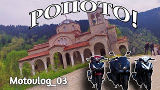 ΠΗΓΑΜΕ ΣΤΟ ΡΟΠΟΤΟ! | Motovlog_03