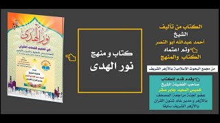 دورة نور الهدى الشيخ أحمد أبو النصر حفظه الله  _الدرس الأول